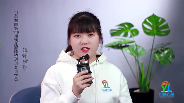 引領(lǐng)右腦110期偃師校區(qū)老師專(zhuān)訪